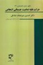 جرایم علیه تمامیت جسمانی اشخاص جنایات xxx