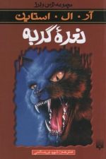 ترس و لرز (نعره گربه)