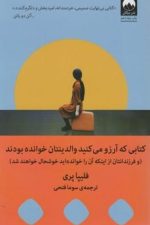 کتابی که آرزو می کنید والدینتان خوانده بودند (و فرزندانتان از اینکه ن را خوانده اید خوشحال خواهند..)