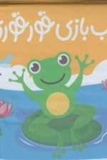 کتاب حمام (آب بازی قور قوری)