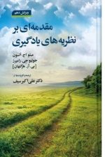 مقدمه ای برنظریه های یادگیری (ویرایش دهم)