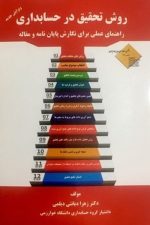 روش تحقیق در حسابداری (دیانی)