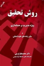 روش تحقیق ( ویژه مدیریت و حسابداری و سایر رشته های علوم انسانی )