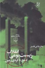 انقلاب زیست بومی ( صلح با کره زمین)