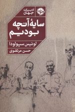 سایه ی آنچه بودیم