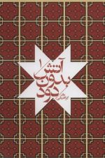 آتش بدون دود (دوره 7 جلدی)