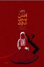 آتش بدون دود (دوره 7 جلدی)