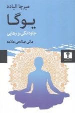 یوگا جاودانگی و رهایی