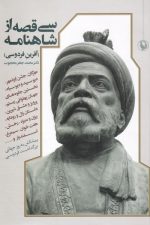 سی قصه از شاهنامه
