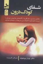 شفای کودک درون