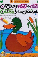 نقطه به نقطه وصل کن مجموعه جلدی ذکر6