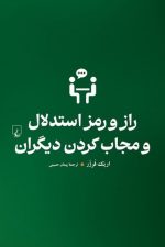 راز و رمز استدلال و مجاب کردن دیگران