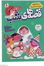 قصه های شب مجموعه اول جلدهای  1 تا 5