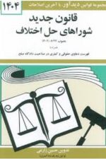 قانون جدید شوراهای حل اختلاف (1404)