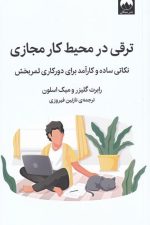 ترقی در محیط کار مجازی ( نکاتی ساده و کارآمد برای دورکاری ثمربخش )