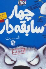 چهارسابقه دار 9 (گرگ بد گنده)