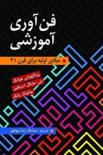 فن آوری  آموزشی (مبادی اولیه برای قرن 21 )
