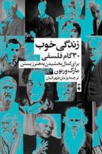 زندگی خوب 30 گام فلسفی