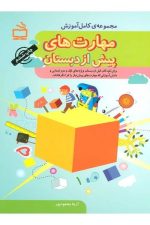 مهارتهای پیش ازدبستان