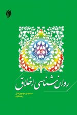 روانشناسی  اخلاق