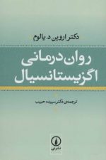 روان درمانی اگزیستانسیال
