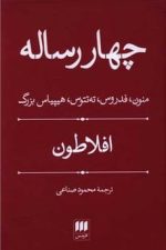 چهار رساله (منون، فدروس، ته‌تتوس و هیپیاس بزرگ)
