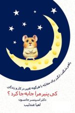 کی پنیر مراجا به جا کرد ؟