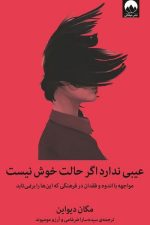 عیبی ندارد اگر حالت خوش نیست (مواجهه با اندوه و فقدان در فرهنگی که این ها را برنمی تابد)