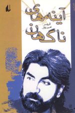 آینه های ناگهان