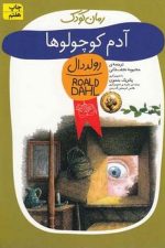 رولد دال 1 (آدم کوچولو ها)