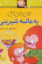 یه عالمه شیرینی (می می نی 6) افق