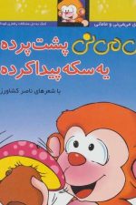 پشت پرده یه سکه پیدا کرده (می می نی 9)