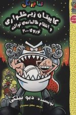 کاپیتان زیرشلواری 11 (انتقام ظالمانه ی توالت توربوی 2000)