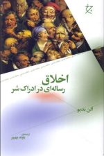 اخلاق (رساله ای در ادراک شر)