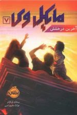 مایکل وی 7 (آخرین درخشش)