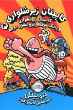 کاپیتان زیرشلواری پرتقال (4) (و پاتک پر خطر پروفسور دوپی)