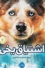 اشتیاق یخی