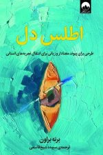 اطلس دل (طرحی برای پیوند معناداروزبانی برای انتقال تجربه های انسانی)