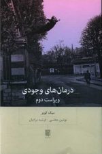 درمان های وجودی