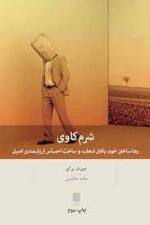 شرم کاوی (رها ساختن خود، یافتن شعف، و ساخت احساس ارزشمندی اصیل)