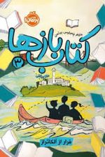 کتاب بازها (3) (فرار از آلکاتراز)