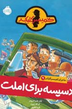 ماجرای کمیسر کلیکر 9 دسیسه برای املت