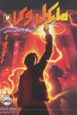 مایکل وی 4 (شکار اژدهای یشمی)