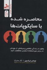 محاصره شده با جامعه سیتزها (سایکوپات ها)