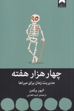 چهار هزار هفته (مدیریت زمان برای میراها)