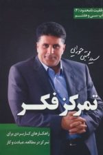 تمرکز فکر