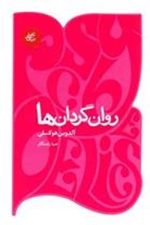 روان گردان ها