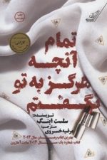 تمام آنچه هرگز به تو نگفتم