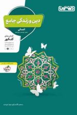 دین و زندگی جامع انسانی