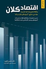 اقتصاد کلان